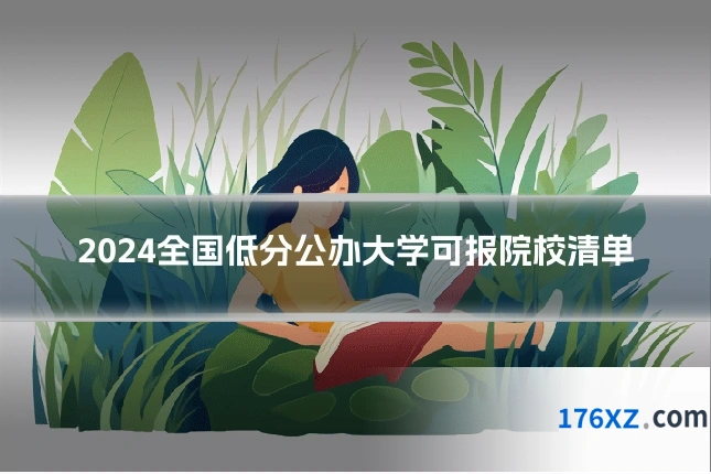 2024全国低分公办大学可报院校清单