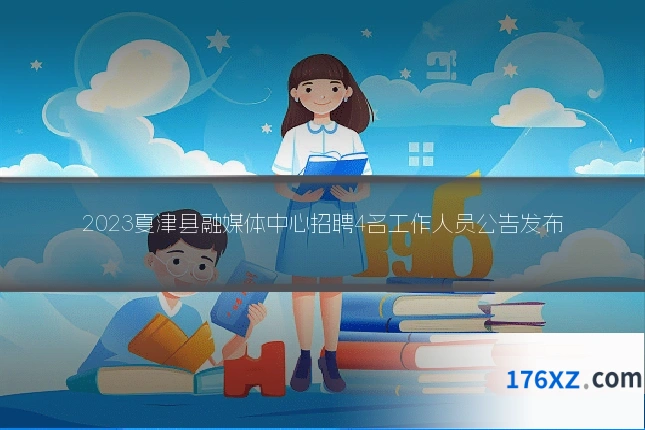 2023夏津县融媒体中心招聘4名工作人员公告发布