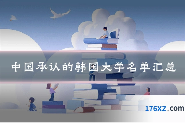 中国承认的韩国大学名单汇总