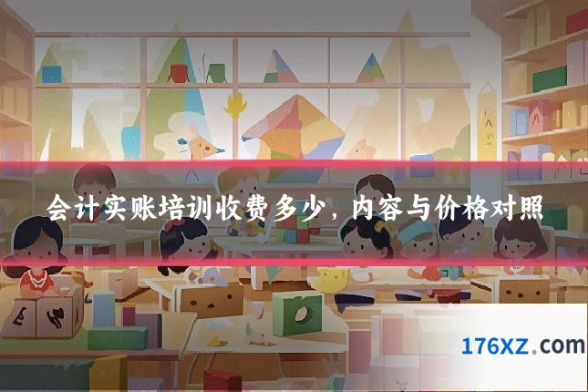会计实账培训收费多少，内容与价格对照