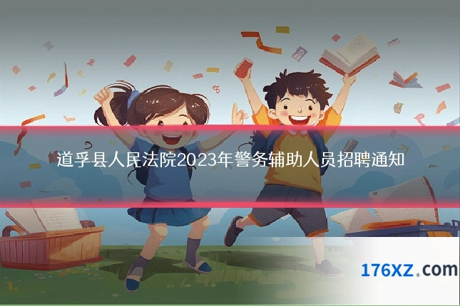 道孚县人民法院2023年警务辅助人员招聘通知