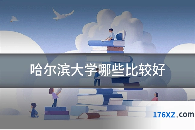 哈尔滨大学哪些比较好