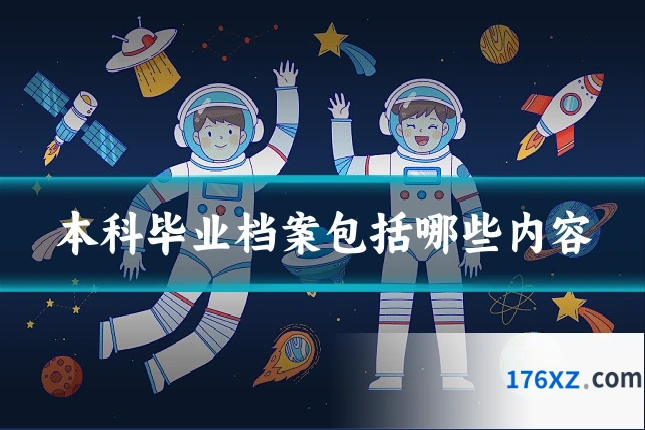 本科毕业档案包括哪些内容