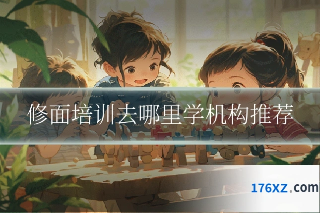 修面培训去哪里学机构推荐