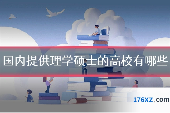 国内提供理学硕士的高校有哪些