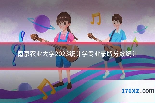 南京农业大学2023统计学专业录取分数统计