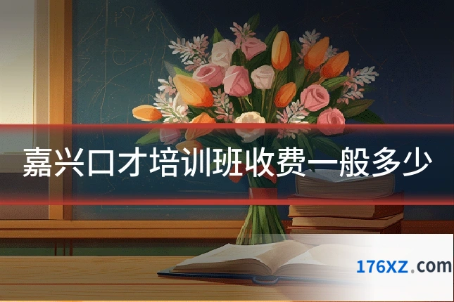嘉兴口才培训班收费一般多少