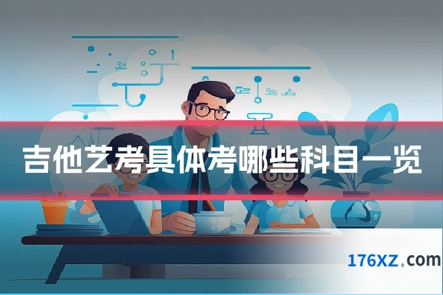 吉他艺考具体考哪些科目一览