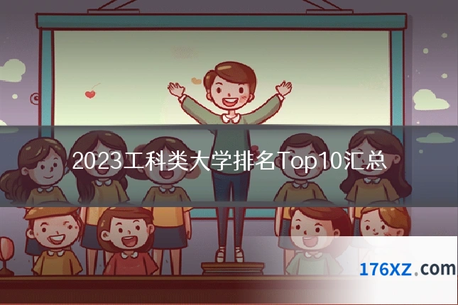 2023工科类大学排名Top10汇总