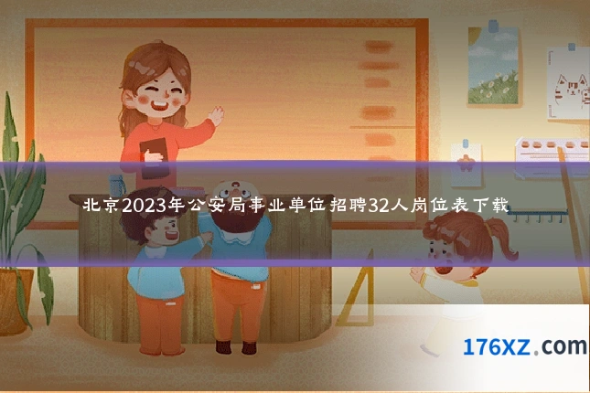 北京2023年公安局事业单位招聘32人岗位表下载