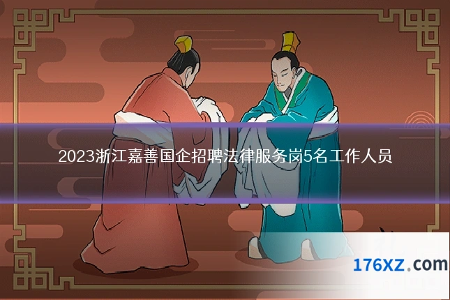 2023浙江嘉善国企招聘法律服务岗5名工作人员