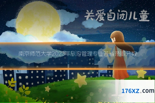 南京师范大学2023年旅游管理专业各省录取分数