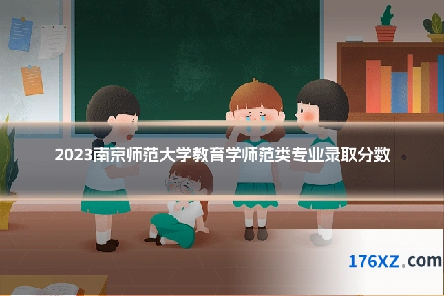 2023南京师范大学教育学师范类专业录取分数