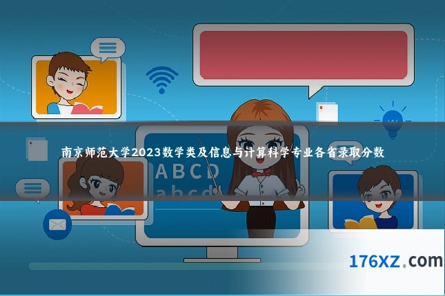 南京师范大学2023数学类及信息与计算科学专业各省录取分数