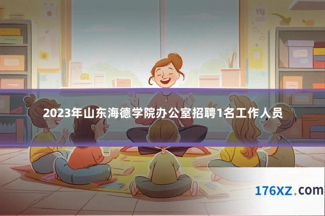 2023年山东海德学院办公室招聘1名工作人员