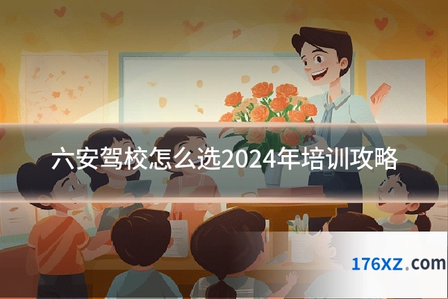 六安驾校怎么选2024年培训攻略