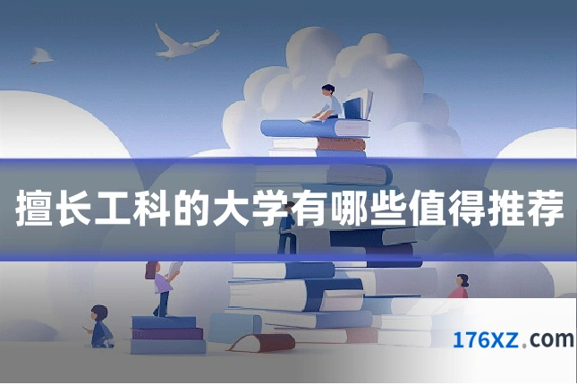 擅长工科的大学有哪些值得推荐