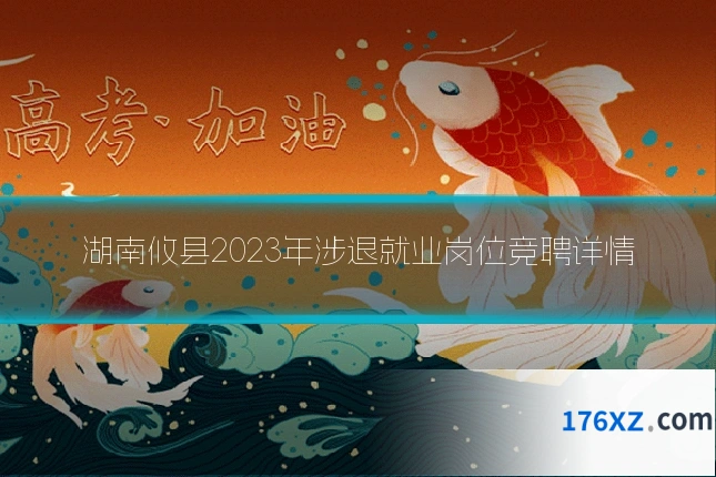 湖南攸县2023年涉退就业岗位竞聘详情