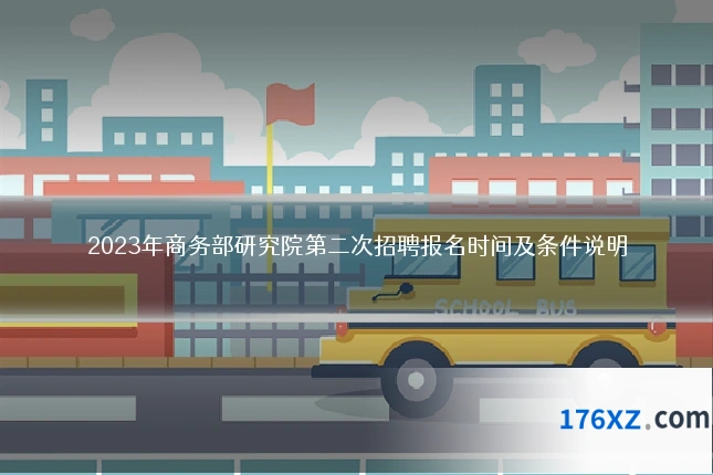 2023年商务部研究院第二次招聘报名时间及条件说明