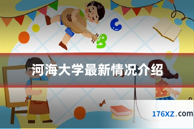 河海大学最新情况介绍