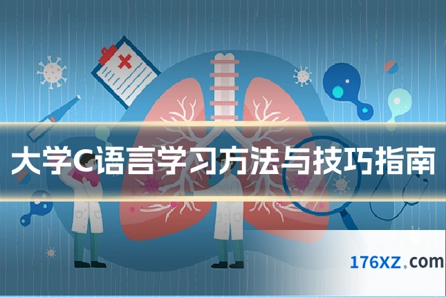 大学C语言学习方法与技巧指南