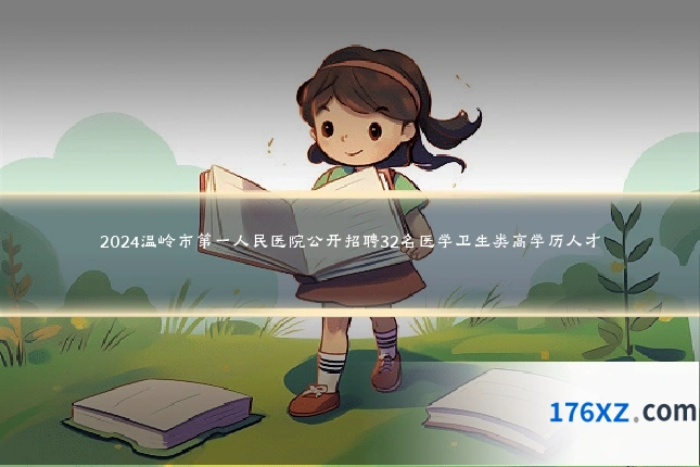 2024温岭市第一人民医院公开招聘32名医学卫生类高学历人才