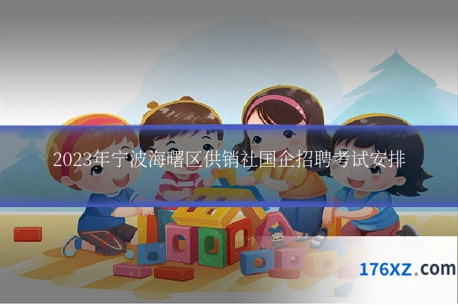 2023年宁波海曙区供销社国企招聘考试安排