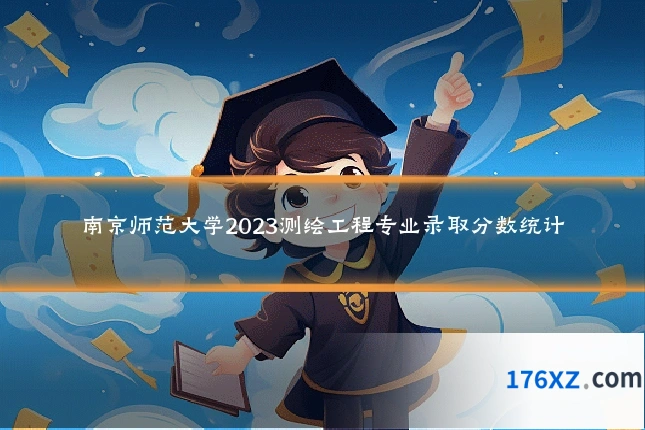 南京师范大学2023测绘工程专业录取分数统计