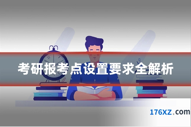考研报考点设置要求全解析