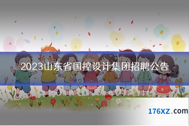 2023山东省国控设计集团招聘公告