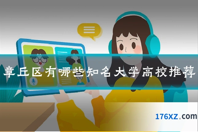 章丘区有哪些知名大学高校推荐