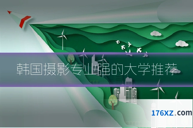 韩国摄影专业强的大学推荐