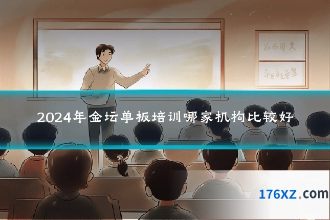 2024年金坛单板培训哪家机构比较好