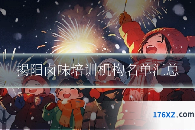 揭阳卤味培训机构名单汇总