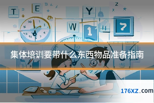集体培训要带什么东西物品准备指南