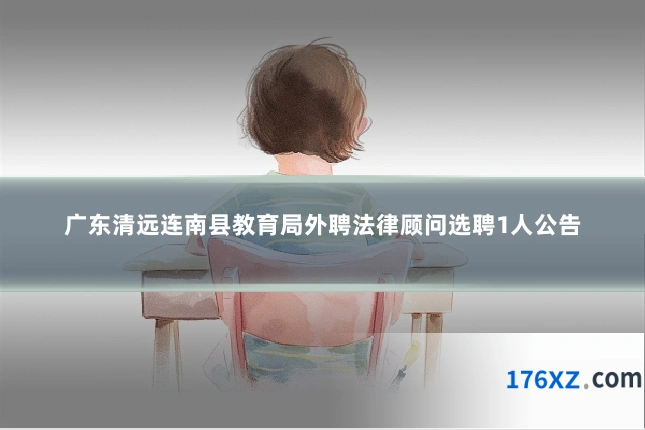 广东清远连南县教育局外聘法律顾问选聘1人公告