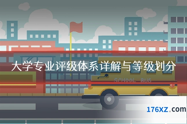 大学专业评级体系详解与等级划分