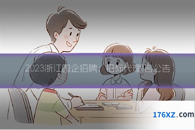 2023浙江国企招聘:招标代理1名公告