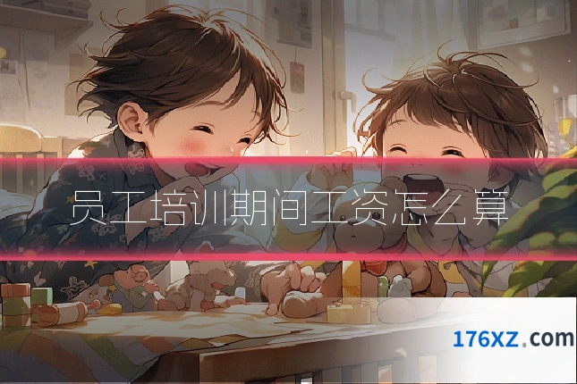员工培训期间工资怎么算