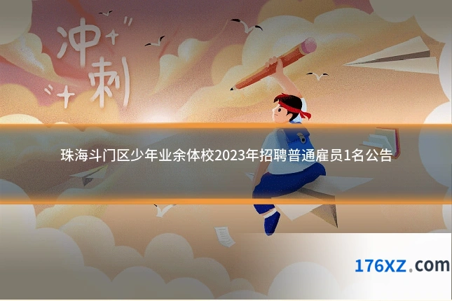 珠海斗门区少年业余体校2023年招聘普通雇员1名公告