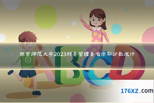 南京师范大学2023财务管理各省录取分数统计