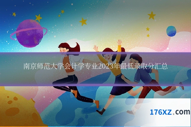 南京师范大学会计学专业2023年最低录取分汇总