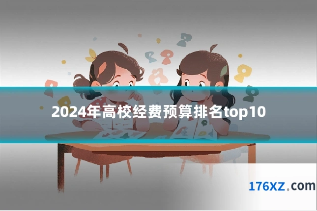 2024年高校经费预算排名top10