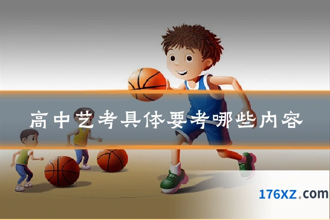 高中艺考具体要考哪些内容