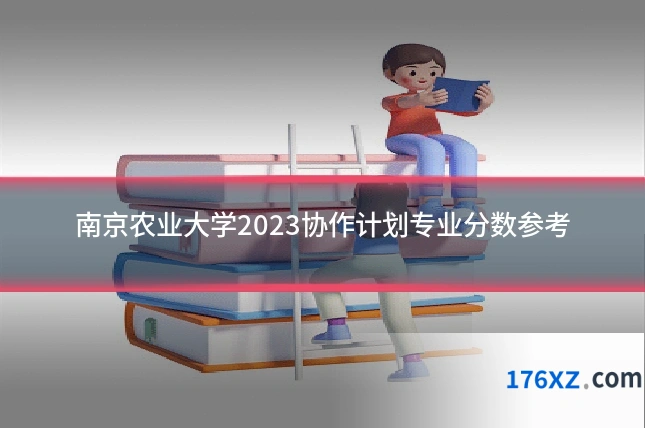 南京农业大学2023协作计划专业分数参考