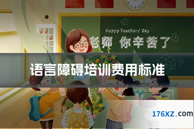 语言障碍培训费用标准