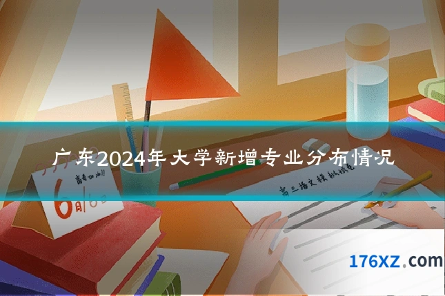 广东2024年大学新增专业分布情况