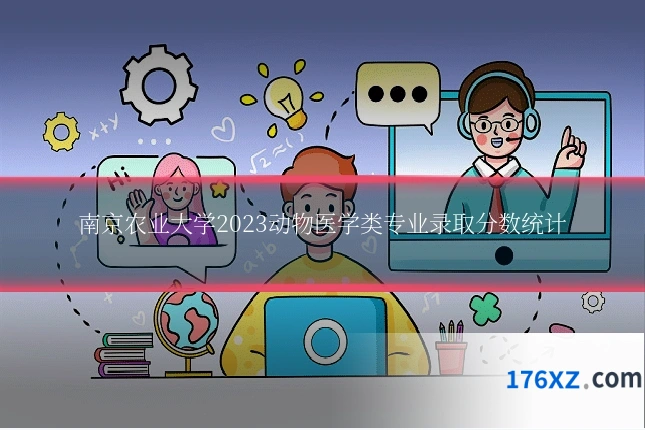 南京农业大学2023动物医学类专业录取分数统计