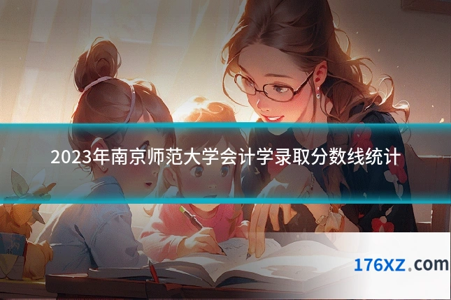 2023年南京师范大学会计学录取分数线统计