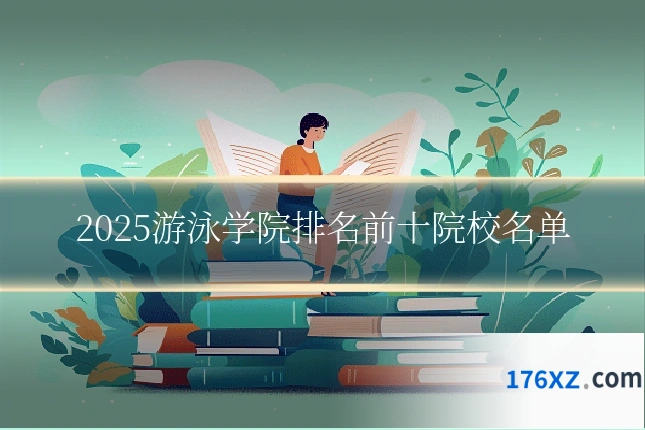 2025游泳学院排名前十院校名单